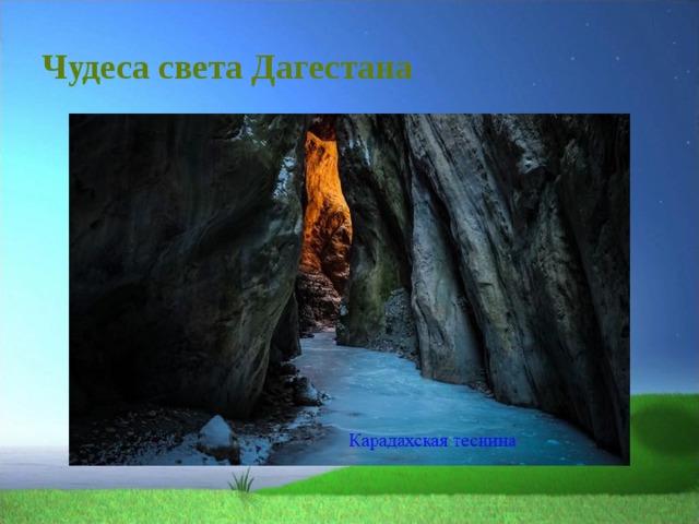 Чудеса света Дагестана