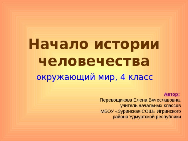 Начало истории человечества 4 класс окружающий мир презентация