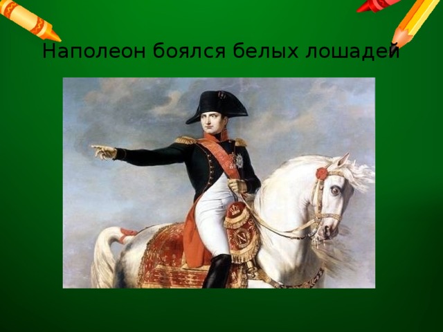 Наполеон боялся белых лошадей 