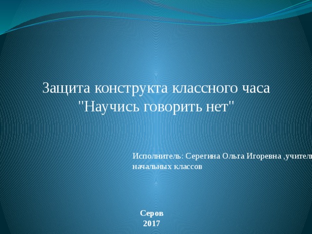 Защита конструкта классного часа 