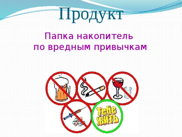 Продукт Папка накопитель по вредным привычкам 