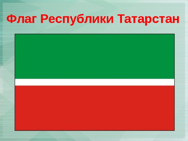 Флаг Республики Татарстан