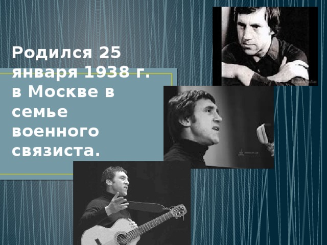 Родился 25 января 1938 г. в Москве в семье военного связиста. 