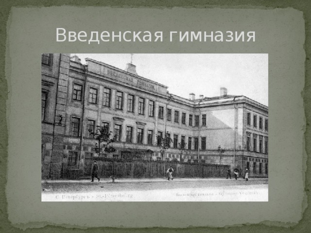 Введенская гимназия 