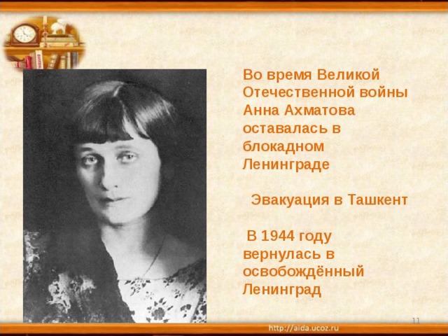 Во время Великой Отечественной войны Анна Ахматова оставалась в блокадном Ленинграде   Эвакуация в Ташкент   В 1944 году вернулась в освобождённый Ленинград 25.02.18  
