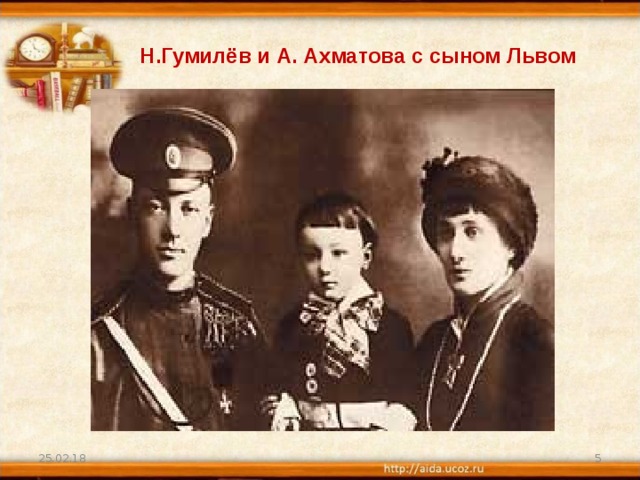 Н.Гумилёв и А. Ахматова с сыном Львом 25.02.18  