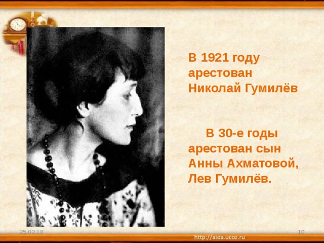 В 1921 году арестован Николай Гумилёв    В 30-е годы арестован сын Анны Ахматовой, Лев Гумилёв. 25.02.18  