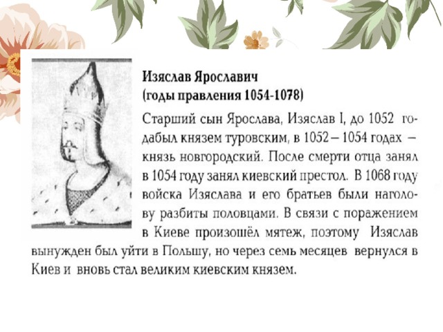 Русь в правление ярославичей. Изяслав князь 1054. Изяслав 1 годы правления. Изяслав Ярославич что сделал для Руси кратко. Изяслав Ярославич правление.