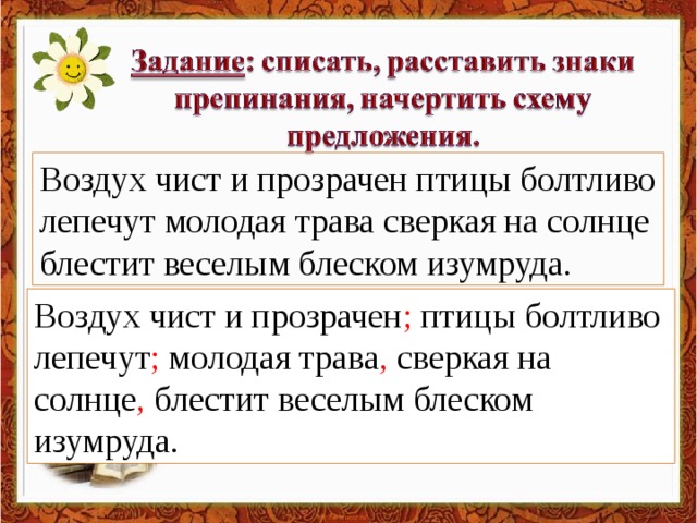 Воздух предложения. Воздух чист и прозрачен птицы болтливо лепечут. Воздух был чист и прозрачен. Воздух и прозрачен птицы болтливо лепечут молодая трава. Воздух густ и прозрачен..