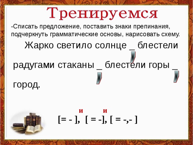 Расставить знаки препинания в предложениях составить схемы