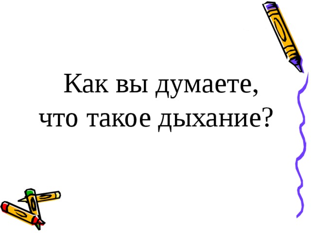  Как вы думаете, что такое дыхание? 