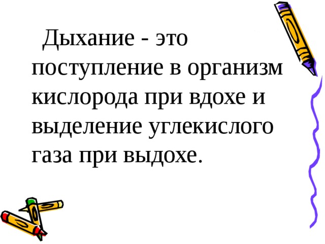 Дыхание - это поступление в организм кислорода при вдохе и выделение углекислого газа при выдохе. 