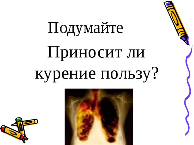 Подумайте Приносит ли курение пользу?  