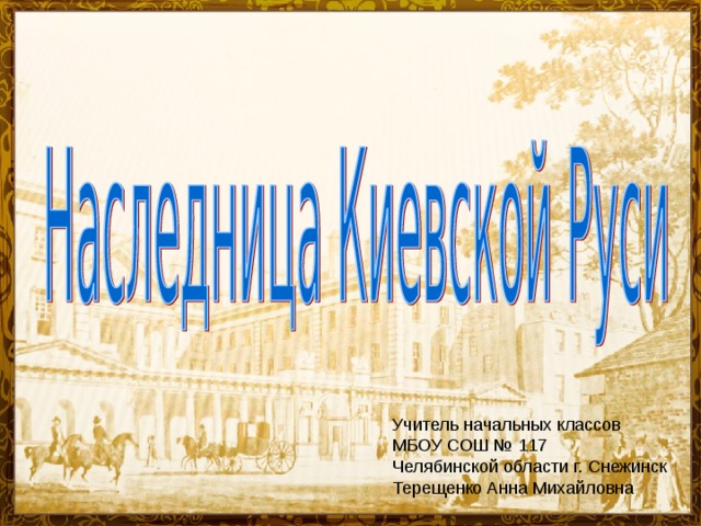 Презентация наследница киевской руси презентация 4 класс окружающий мир