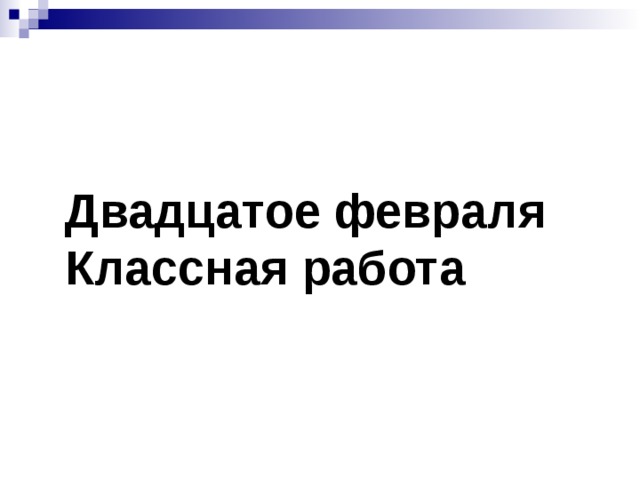 20 февраля можно. Двадцатое февраля классная работа. 20 Февраля классная работа. Двадцатое февраля слайд. Двадцатое февраля домашняя работа.