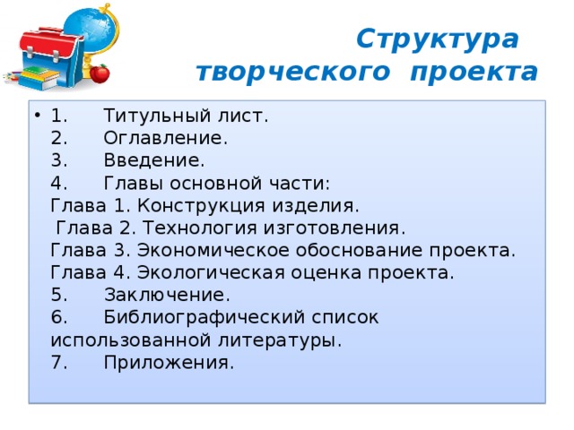 Требования к творческому проекту по технологии 8 класс