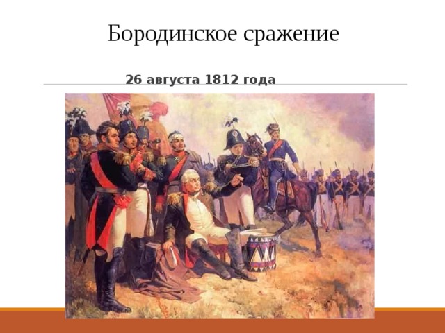 Полководцы Бородинского сражения. Военноначальник Бородинское сражение.