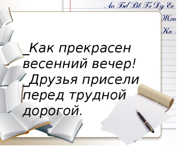 _Как прекрасен весенний вечер! _Друзья присели перед трудной дорогой. 