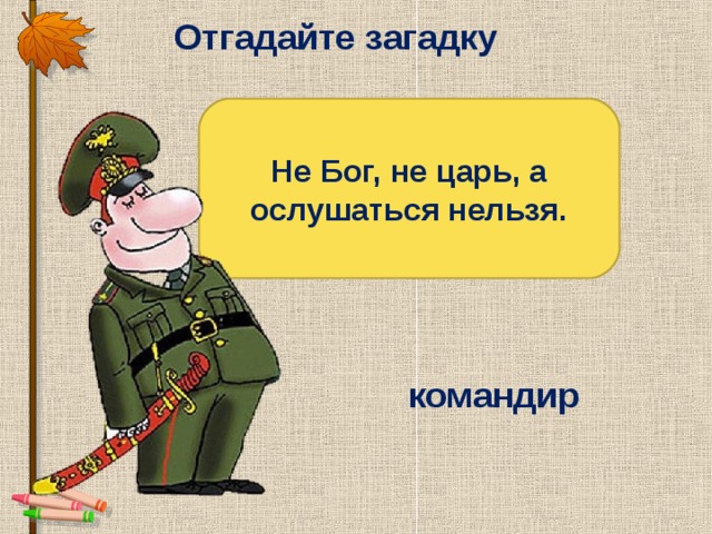 Слова командиры в русском языке. Загадка про командира. Загадка про командира для детей. Стихотворение про командира. Стихи про командира для детей.