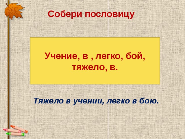 В учении легко в бою