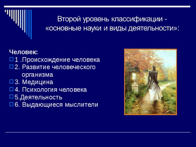 Человек: 1 .Происхождение человека 2. Развитие человеческого  организма 3. Медицина 4. Психология человека 5.Деятельность 6. Выдающиеся мыслители  