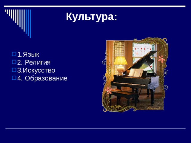 Культура:  1.Язык 2. Религия 3.Искусство 4. Образование   