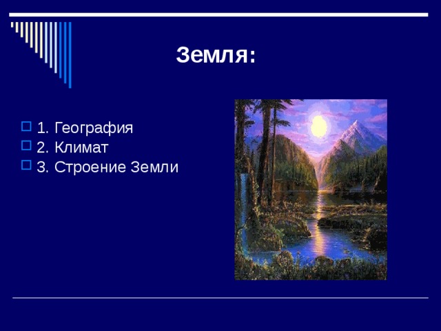  Земля: 1. География 2. Климат 3. Строение Земли  