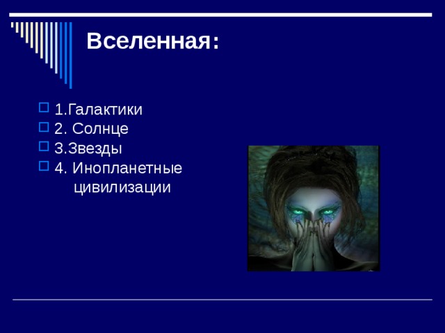 Вселенная:   1.Галактики 2. Солнце 3.Звезды 4. Инопланетные  цивилизации 