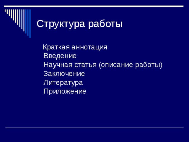 Структура работы  Краткая аннотация  Введение  Научная статья (описание работы)  Заключение  Литература  Приложение 