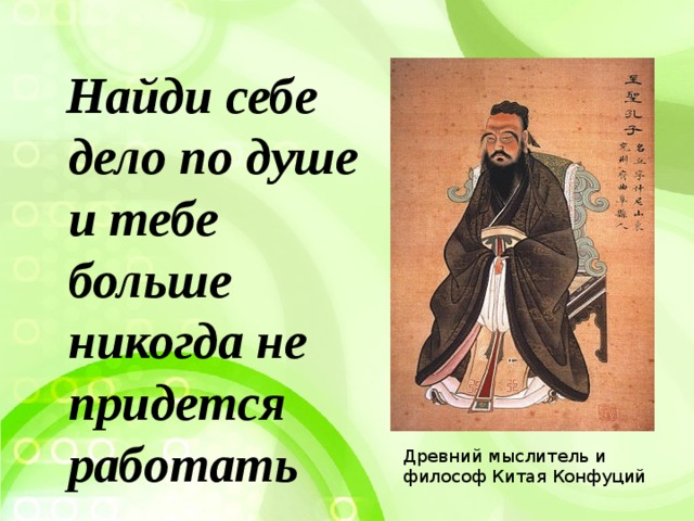 Когда пути неодинаковы не составляют вместе планов конфуций