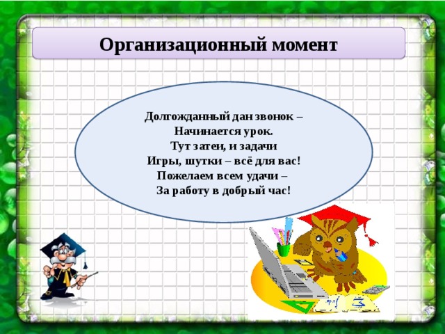 Уроки тут. Организационный момент в 1 классе на уроке математика. Организационный момент 1 класс. Примеры организационного момента в 1 классе. Организационные моменты для первоклассников.