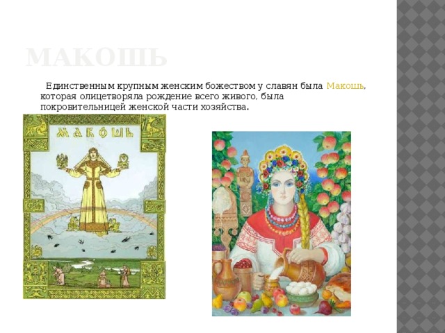 Макошь презентация 5 класс мхк