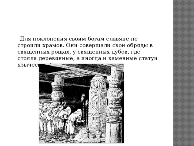 Каким богам поклонялись. Поклонение славян богам. Почему славяне поклонялись своим богам. Обряды древней Руси. Почему славяне не строили храмы.