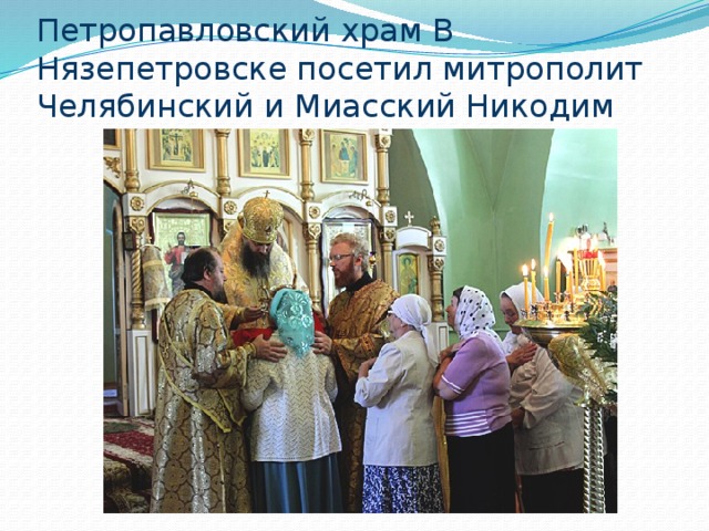 Петропавловский храм В Нязепетровске посетил митрополит Челябинский и Миасский Никодим 