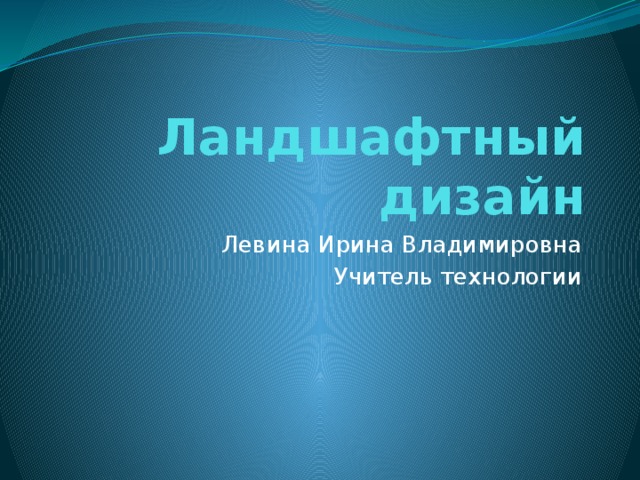 Технологии ландшафтного дизайна технология 8 класс