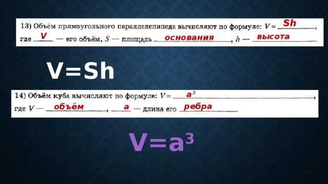 Sh V высота основания V=Sh a 3 ребра объём а V=a 3 