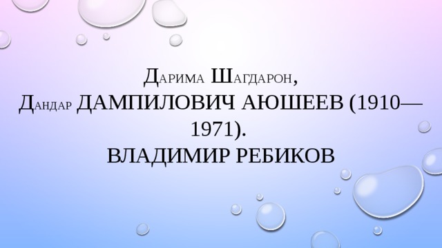 Д арима Ш агдарон ,  Д андар Дампилович Аюшеев (1910—1971).  Владимир Ребиков