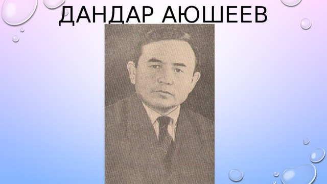 Дандар Аюшеев