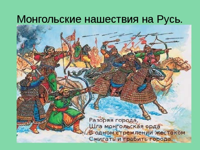 Монгольские нашествия на Русь. 
