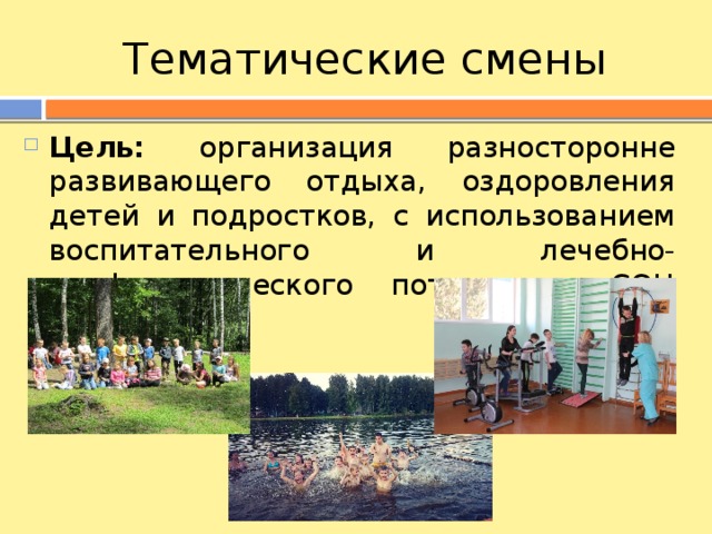 Организация смена