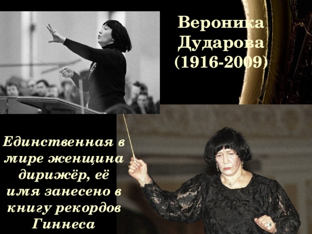 Дударова дирижер. Вероника Дударова (1916-2009). Вероника Дударова дирижёр. Вероника Дударова биография.