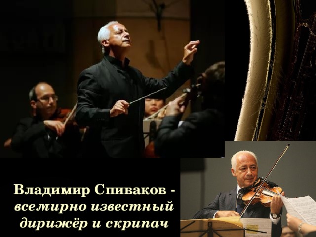 Владимир Спиваков - всемирно известный дирижёр и скрипач 