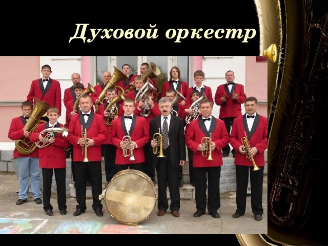 Духовой оркестр 