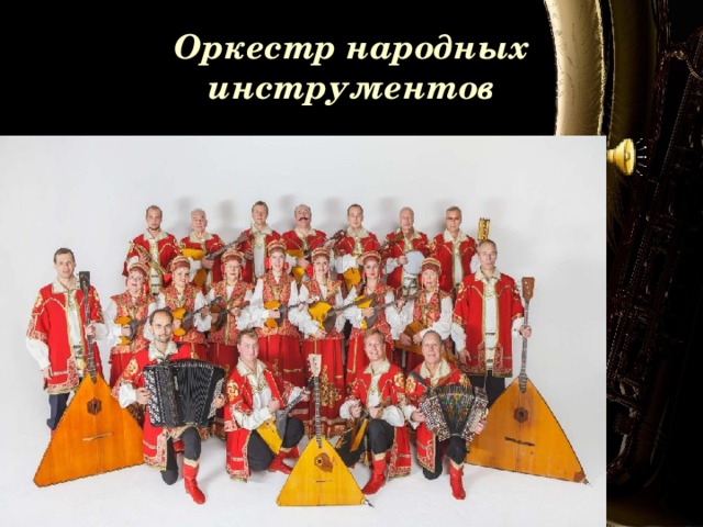 Оркестр народных инструментов 