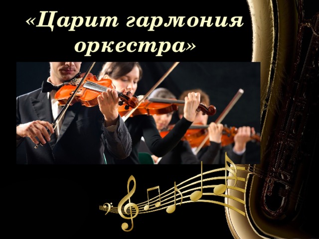 «Царит гармония оркестра» 