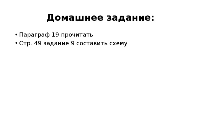 Домашнее задание: Параграф 19 прочитать Стр. 49 задание 9 составить схему 