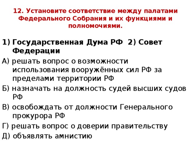 Установите соответствие между полномочиями государственной власти