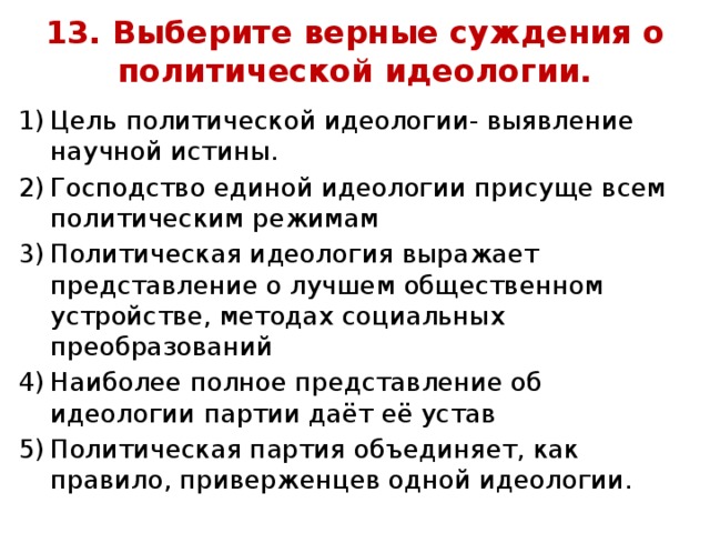 Верные суждения о демократическом политическом режиме. Суждения о политической идеологии. Верные суждения о политической идеологии. Выберите верные суждения о политической идеологии. Цель Полит идеологии.