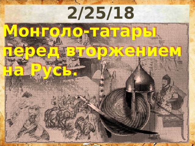 Монголо-татары перед вторжением на Русь. 