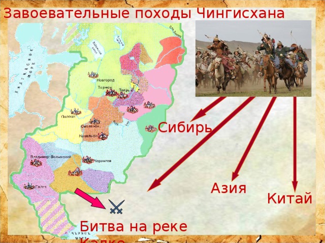 Завоевательные походы Чингисхана Сибирь Азия Китай Битва на реке Калке  